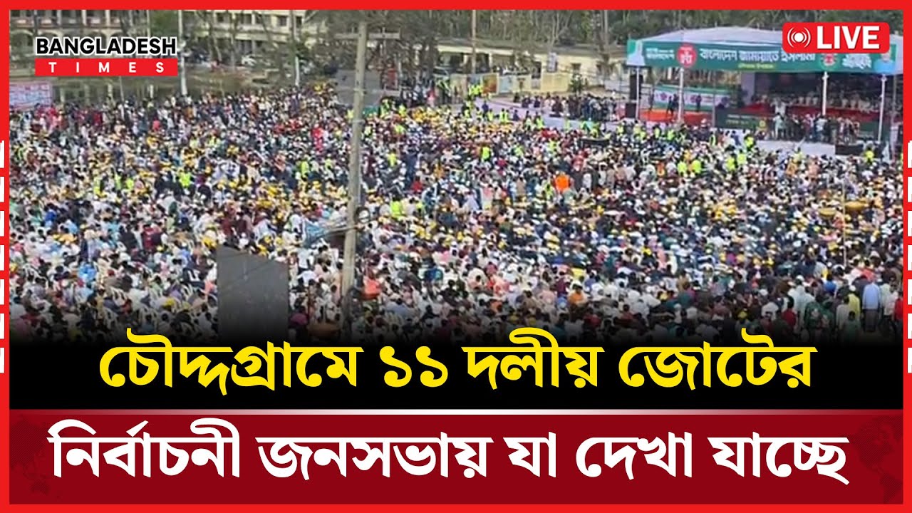 Live : চৌদ্দগ্রামে ১১ দলীয় জোটের নির্বাচনী জনসভায় যা দেখা যাচ্ছে...