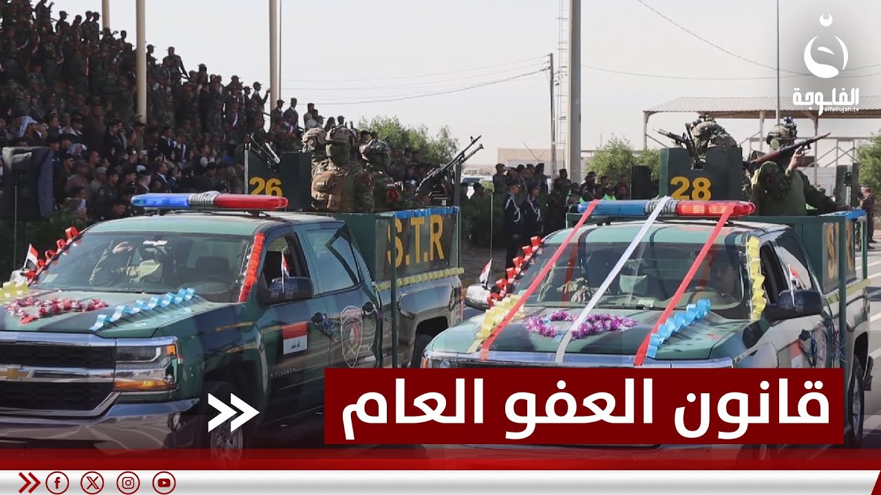 قانون العفو العام.. إنصاف للأبرياء وتوفير للتكاليف | تقرير: خالد السلامة #قناة_الفلوجة