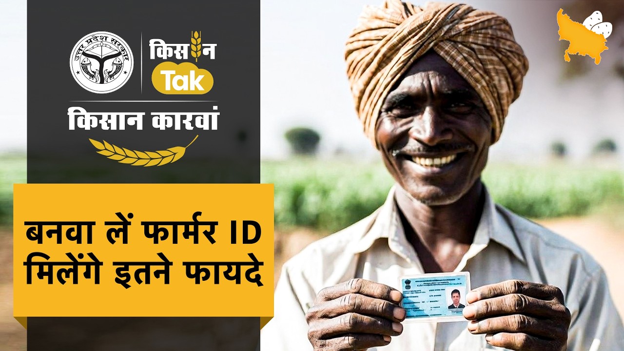 Uttar Pradesh के किसानों के लिए हर योजना की चाबी है फार्मर ID, जरूर देखें ये फायदे