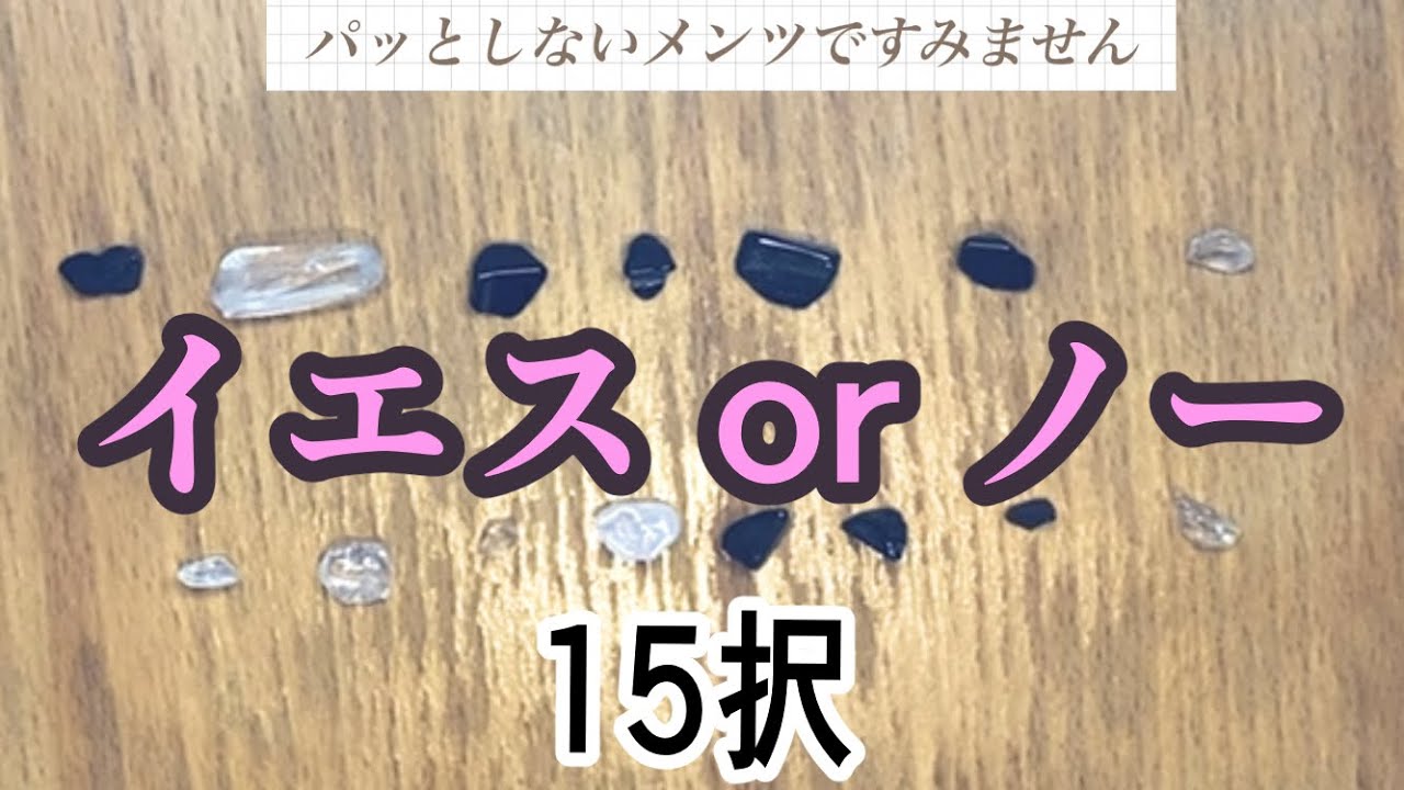 【イエスノー】イエスorノー＆石メッセージ＆全体リーディングもあります✨カードに聞いてみました❣️