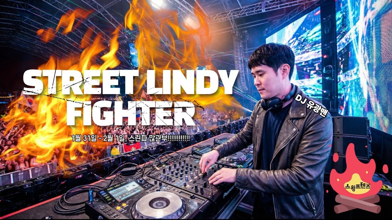 스린파주간이 다가왔습니다! 모두 고개를 들어 참가신청을!!!! 오늘이 아니면 현장신청 DJ YooGwang, SwingTimeBar in SEOUL 🔴LIVE🔴