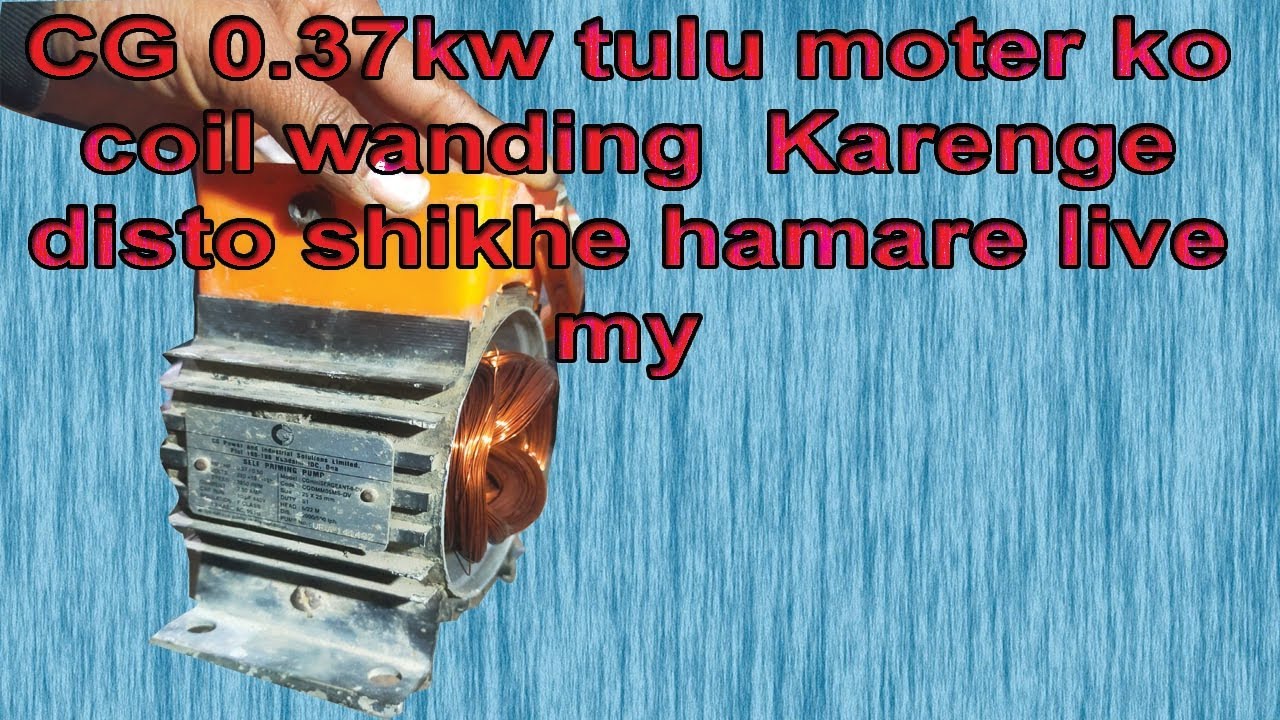 CG 0.37kw tulu moter ko coil wanding or  repairing bhi Karenge disto shikhe hamare live my