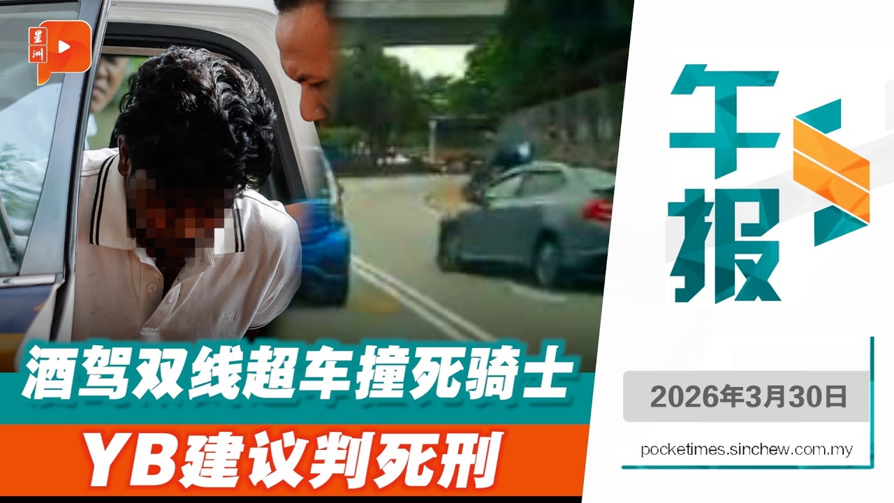 【百格午报】双线超车撞飞骑士致死 YB促研究酒驾致死判死刑 | 30.3.2026