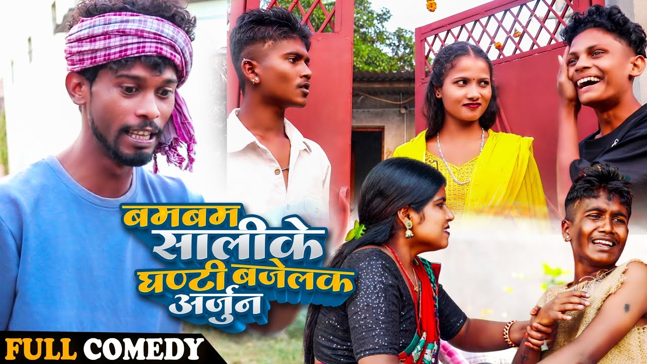 बमबम सालीके घण्टी बजेलक अर्जुन#Maithilicomedy||Googlebaba Saptaribali Bambam Arjun comedy