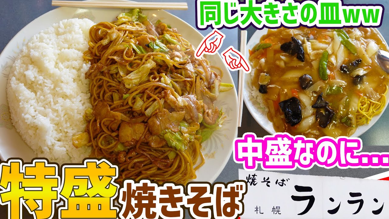 札幌中央区役所近くの特盛り焼きそば！注文時量に注意ww/焼そばランラン【北海道札幌グルメ】yakisoba japan