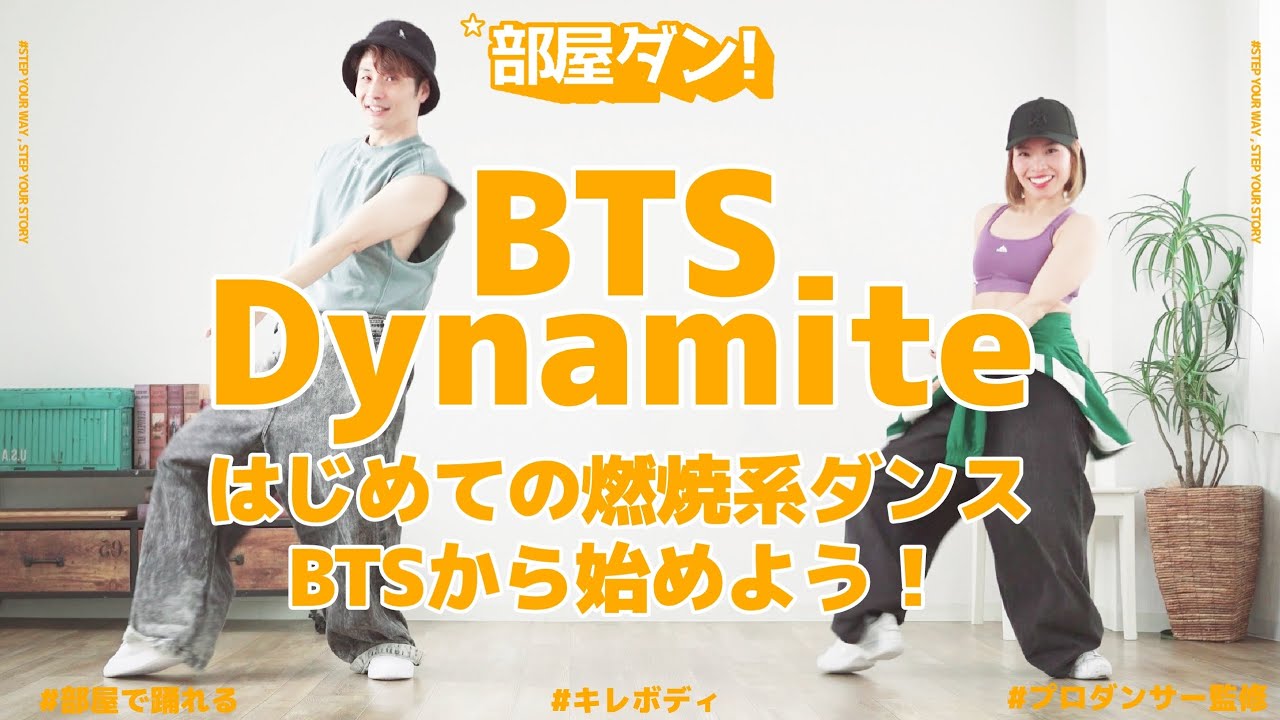 【楽しくカッコよく】燃焼系BTSからダンスを始める！！