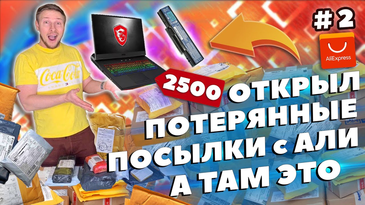 ОТКРЫЛ ЗАБЫТЫЕ ПОСЫЛКИ, А ТАМ ЭТО... ОКУПИЛОСЬ? Еще лучше #2