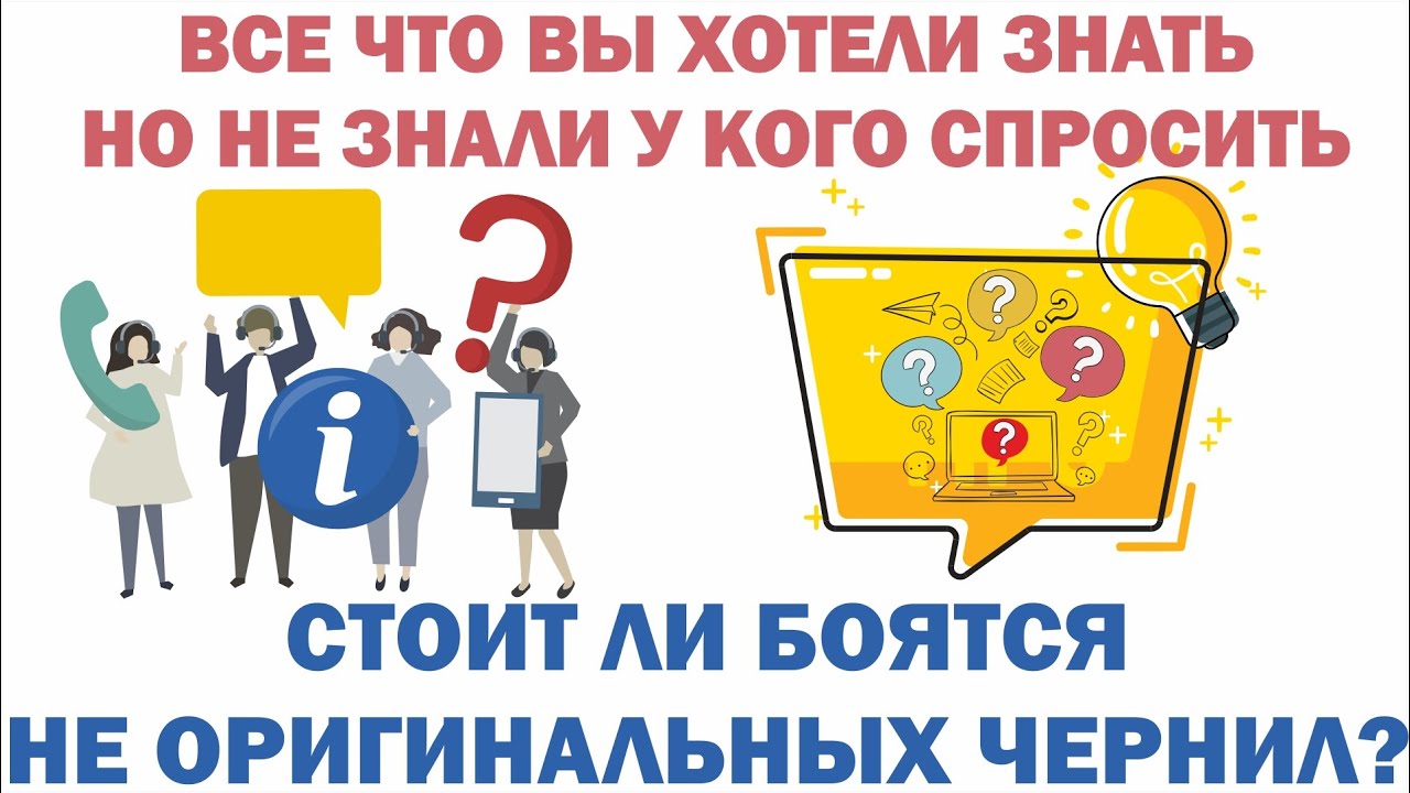Вопрос-ответ:покупка принтера. Про неоригинальные чернила, СНПЧ и оригинальные.Часть 8