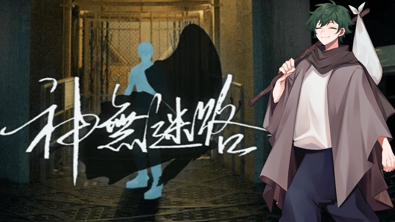 網目模様の運命【神無迷路#5】