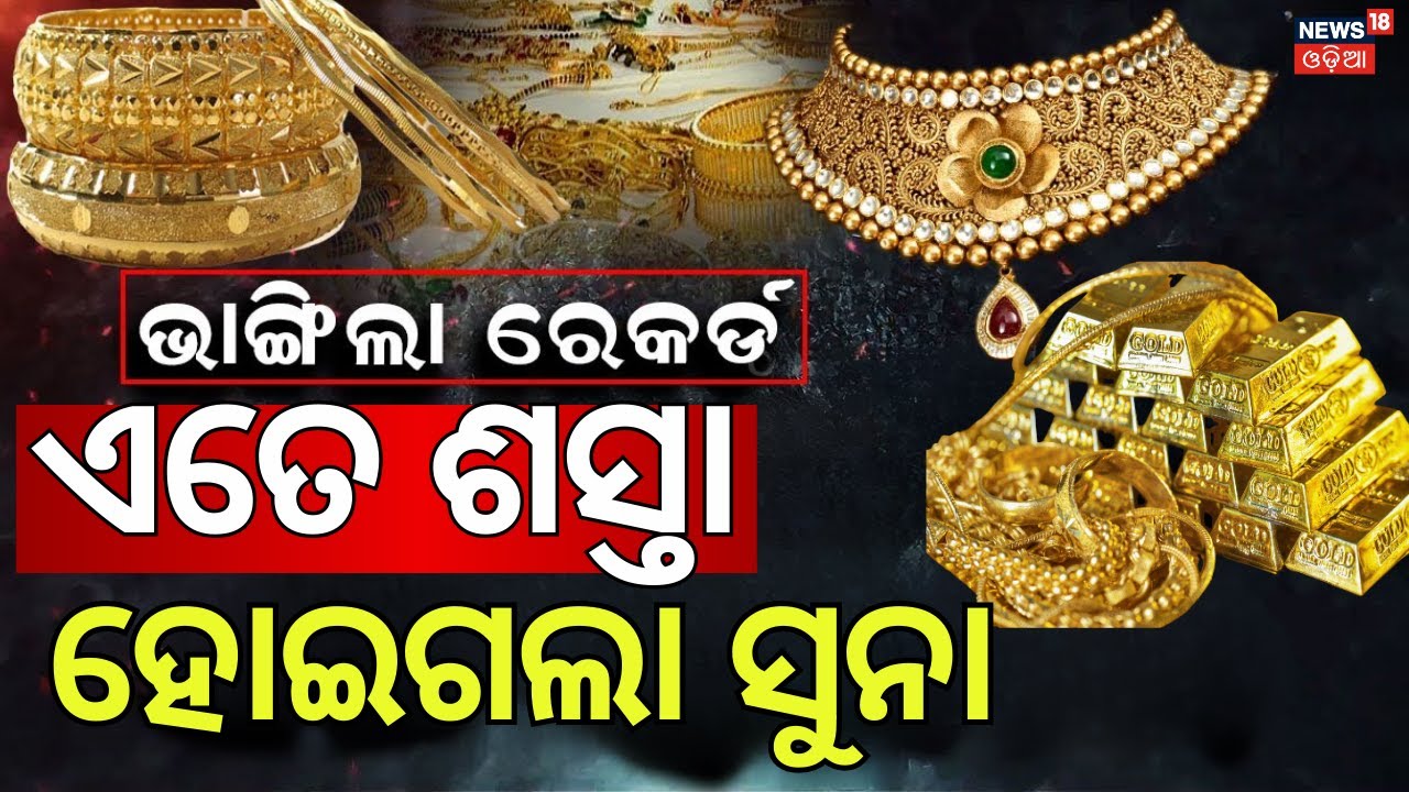 ପୂରା ଶସ୍ତା ହୋଇଗଲା ସୁନା ଓ ରୁପା |Gold Silver Price Fall | Gold Price Today ।Odia news |Gold Rate Today