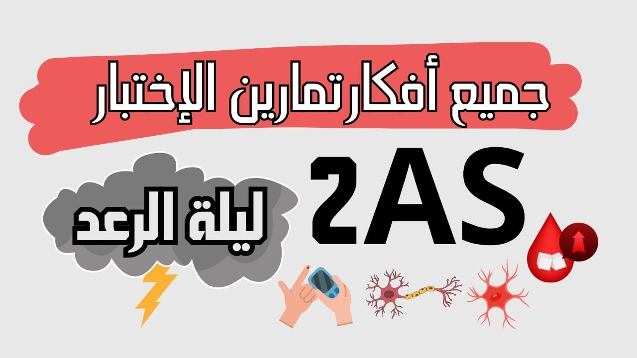 أفكار تمارين إختبار العلوم 😎 ثانية ثانوي|التنظيم الهرموني+التنظيم العصبي🔥