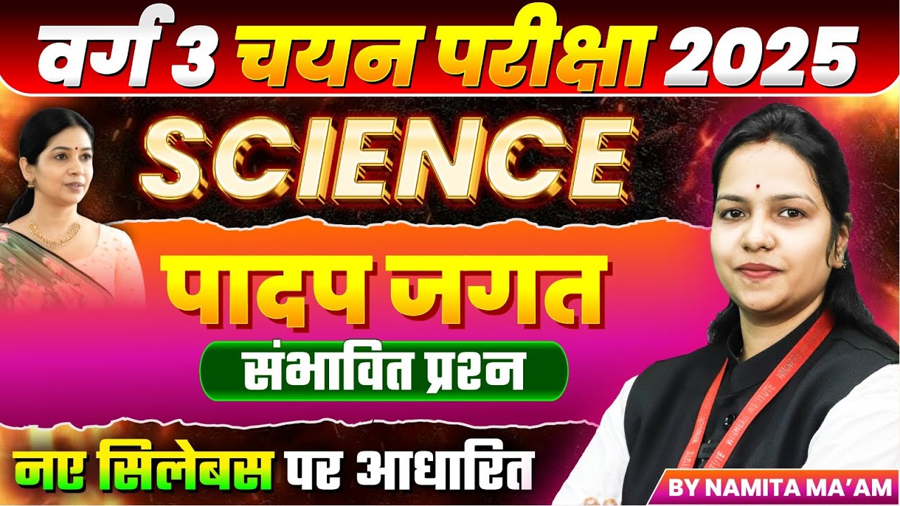 MPTET Varg 3 चयन परीक्षा 2025 | MPTET Varg 3 Science | Plant kingdom पादप जगत | By Namita Ma’am