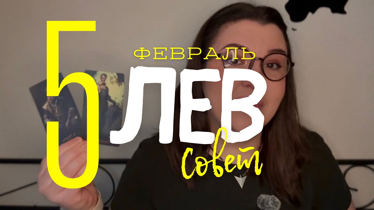 💡 ЛЕВ - СОВЕТ ОТ КАРТ ТАРО НА ФЕВРАЛЬ 2026 ГОДА с Mary Huanovna