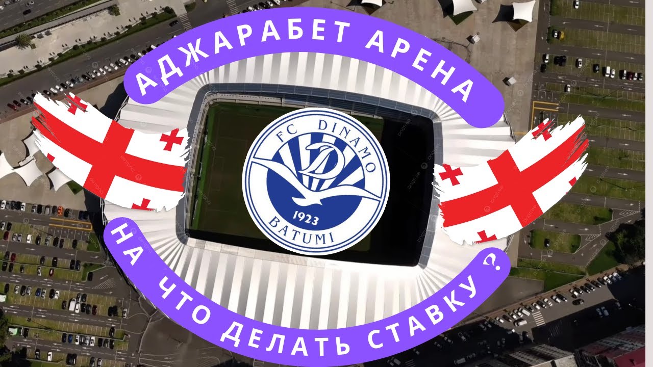 Обзор батумского стадиона 