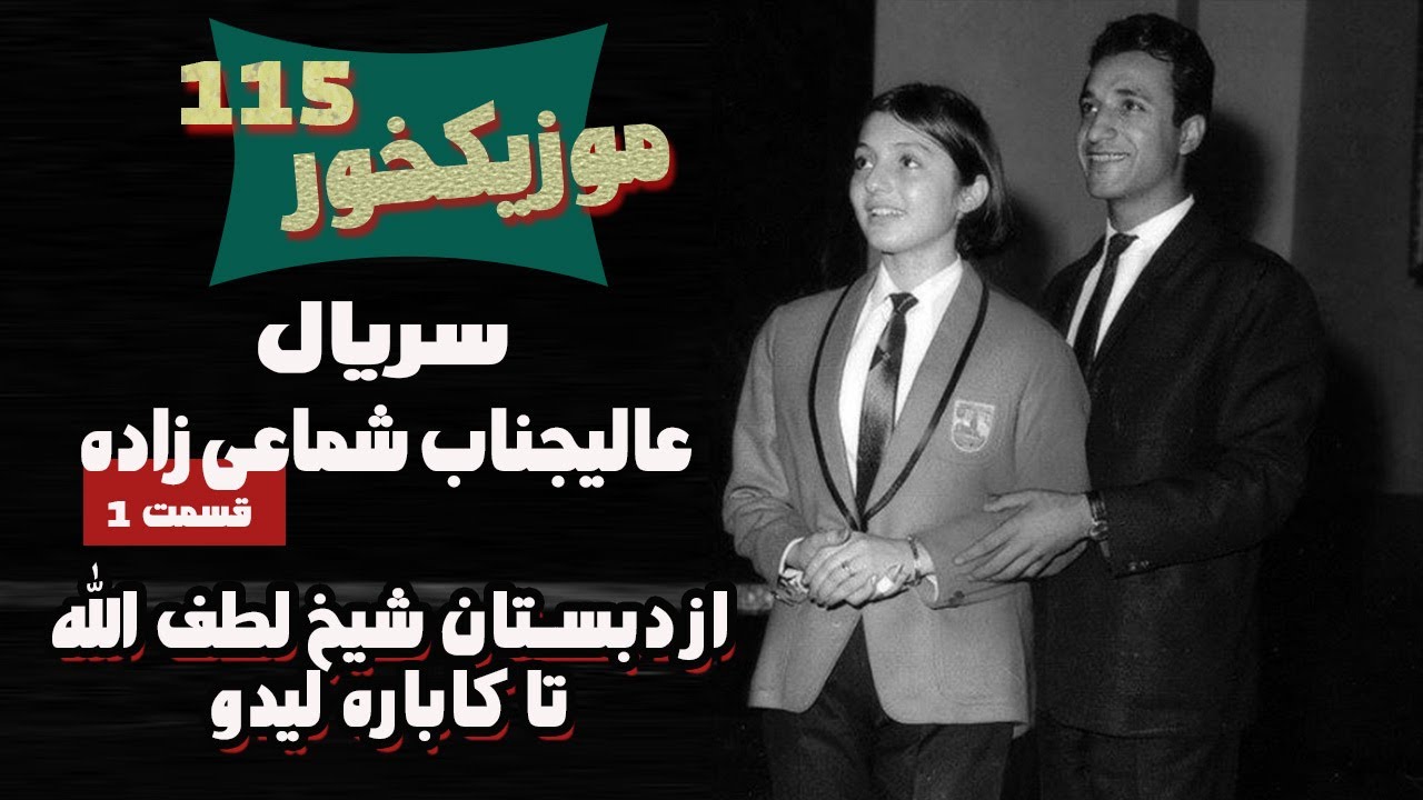 موزیکخور 115 : سریال عالیجناب شماعی زاده - قسمت 1