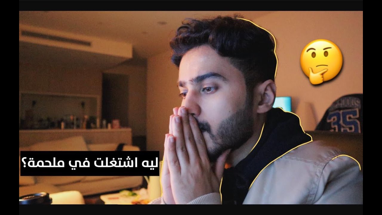 اشتغلت في ملحمة عشان ذا الشى🔪