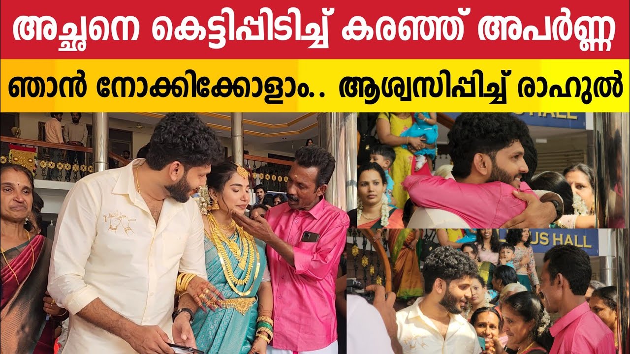 അപർണ്ണയുടെ അച്ഛനെയെയും അമ്മയെയും ചേർത്ത് പിടിച്ച് ആശ്വസിപ്പിച്ച് രാഹുൽ | Aparna Rahul Marriage