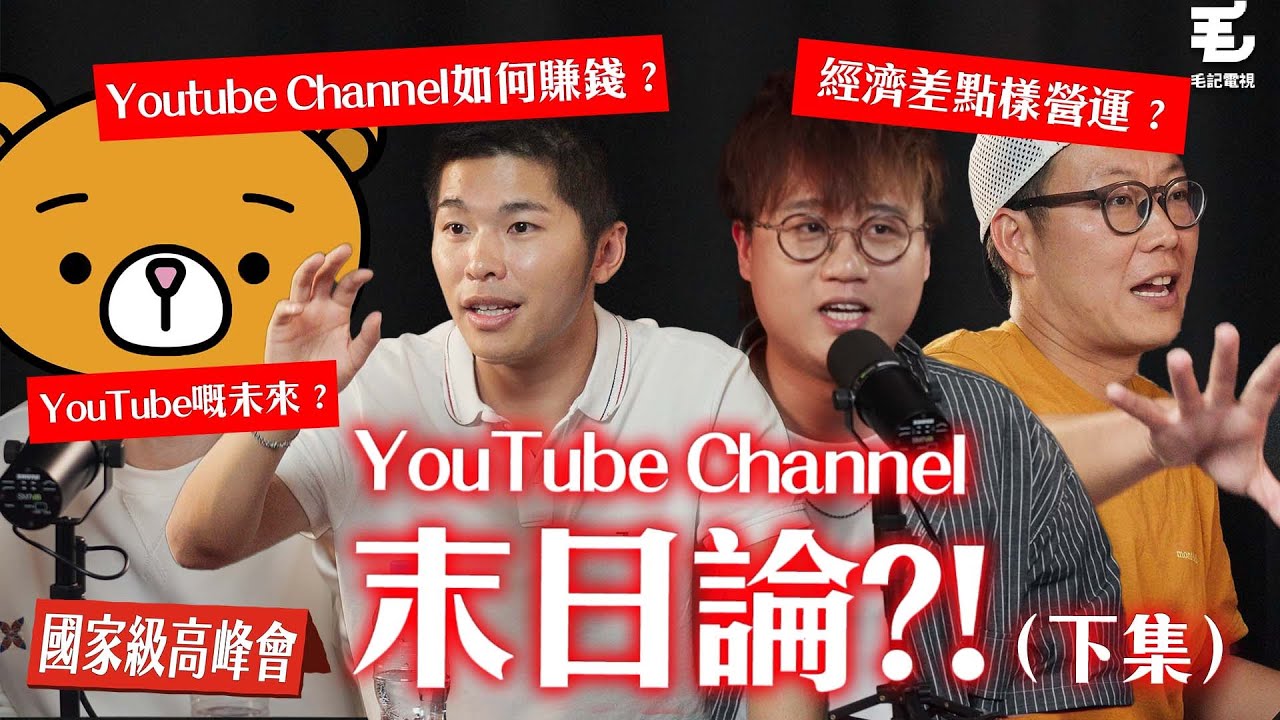 YouTube Channel點樣賺錢？經濟差點樣營運？YouTube嘅未來？《國家級高峰會》第七集 YouTube Channel末日論？！下集