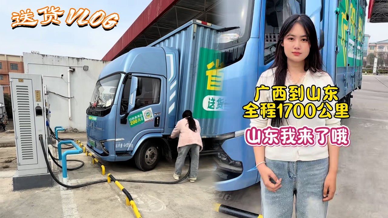 #卡车女司机 #记录生活 山东我来了，嘿嘿😊