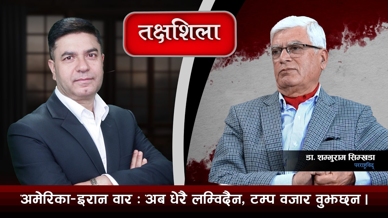Takshashila: अति भएको थियो, वालेनको क्रेज र रविमाथिको ज्यादतीले सुनामी आयो Dr. Shambhu Ram Simkhada