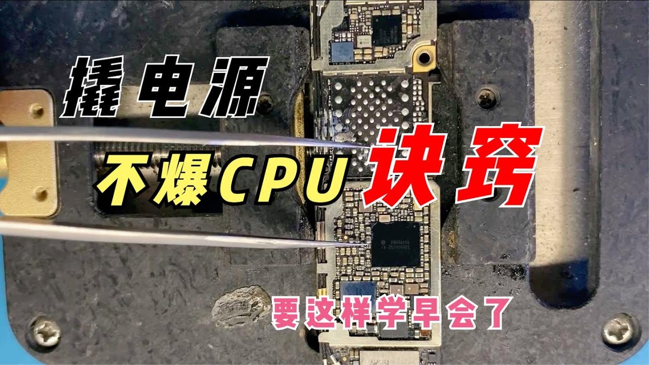 热风枪如何快速撬电源不爆CPU？教你几招秘诀，要这样学早会了