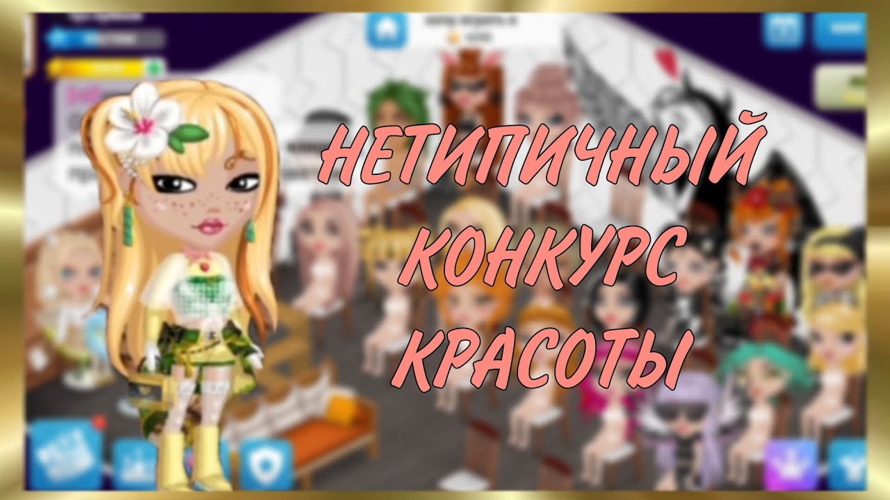 НЕТИПИЧНЫЙ КОНКУРС КРАСОТЫ В МОБИЛЬНОЙ АВАТАРИИ | ПОБЕДА? | 2024
