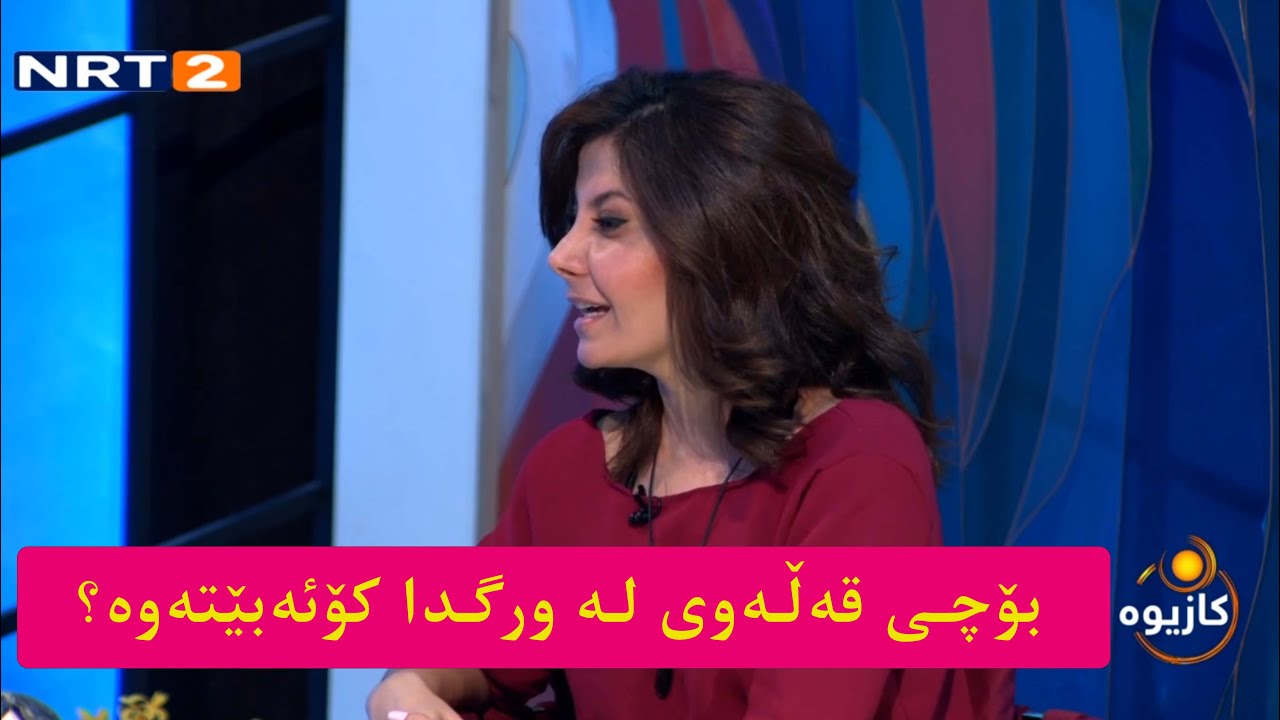 بۆچی قەڵەوی لە ورگدا كۆ ئەبێتەوە