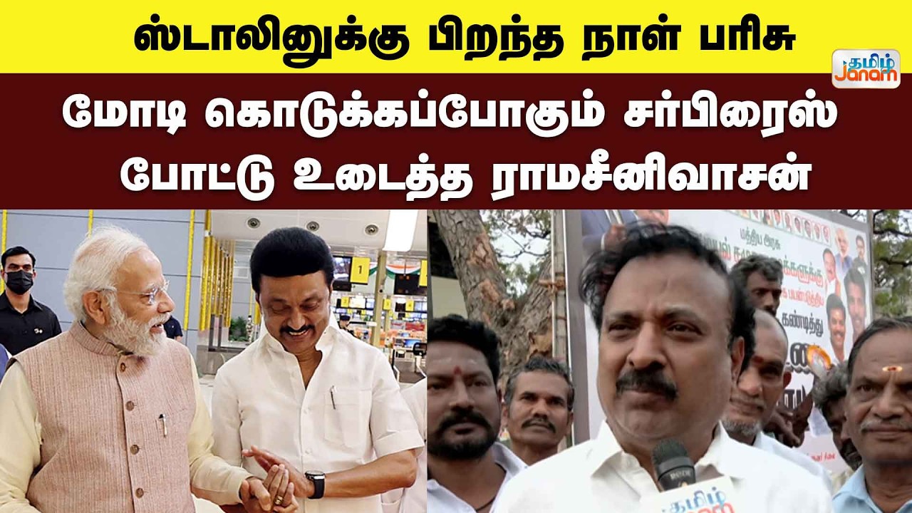 Election | ஸ்டாலினுக்கு பிறந்த நாள் பரிசு..மோடி கொடுக்கப்போகும் சர்பிரைஸ் போட்டு உடைத்த ராமசீனிவாசன்