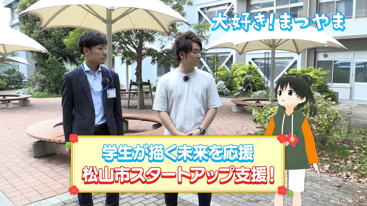 大好き！まつやま 第31話「学生が描く未来を応援　松山市スタートアップ支援！」