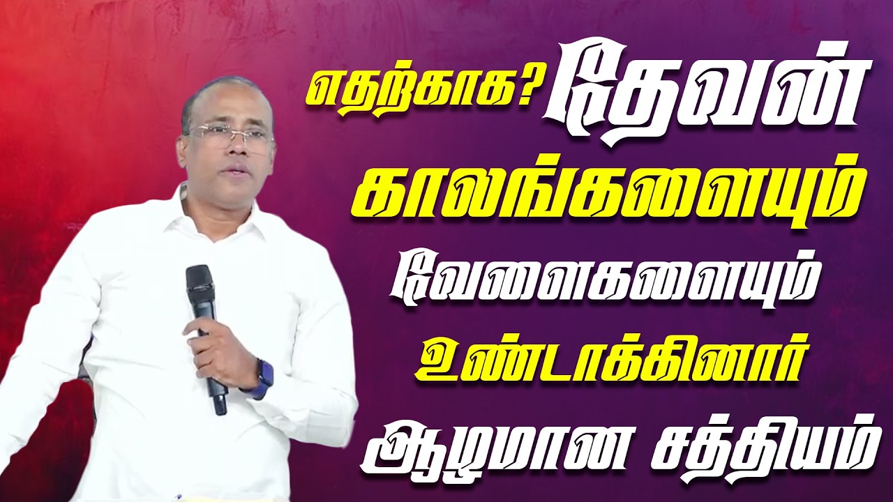 எதற்காக தேவன் காலங்களையும் வேளைகளையும் உண்டாக்கினார் ஆழமான சத்தியம் || CHRISTIAN MESSAGE