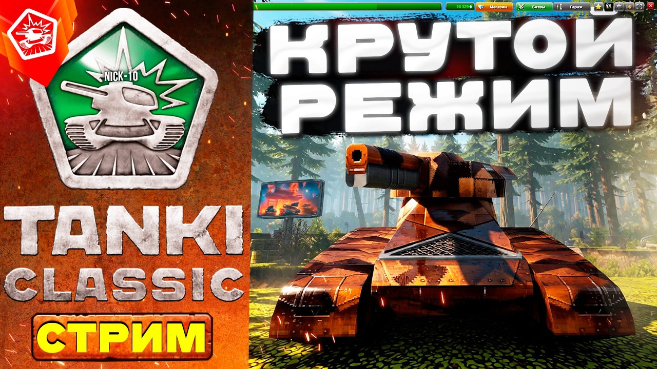Tanki Classic и Танки Онлайн! ЛЕГЕНДА ИГРЫ - РЕЖИМ 