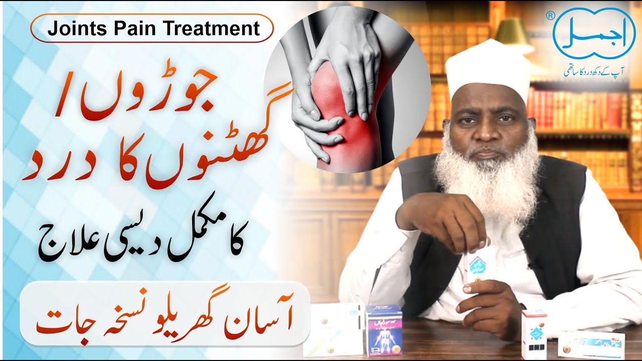 Joron Ke Dard Ka ilaj in Urdu | Ghutno ke dard ka ilaj | Knee Pain Treatment | جوڑوں کے درد کا علاج