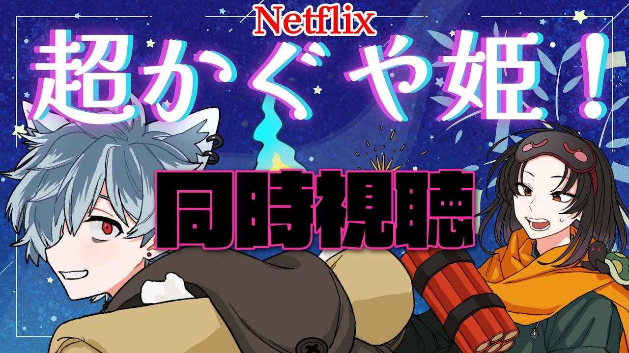 【 同時視聴 】  NETFLIX映画『超かぐや姫！』にドハマリした男と初見の男と一緒に見る会