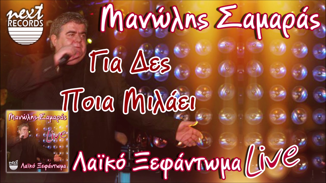 Μανώλης Σαμαράς Των φιλιών σου τα σημάδια Μπρος γκρεμός και πίσω εσύ Για δες ποια μιλάει Όσο αξίζεις