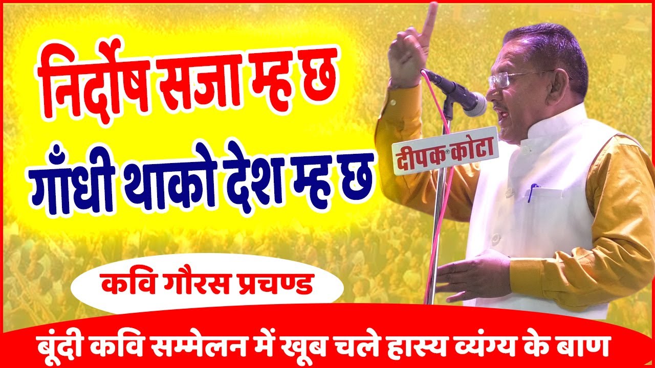 Goras Prachand || निर्दोष सजा म्ह छ, गांधीजी थाको देश मजा म्ह छ || #Rajasthani Kavi Sammelan