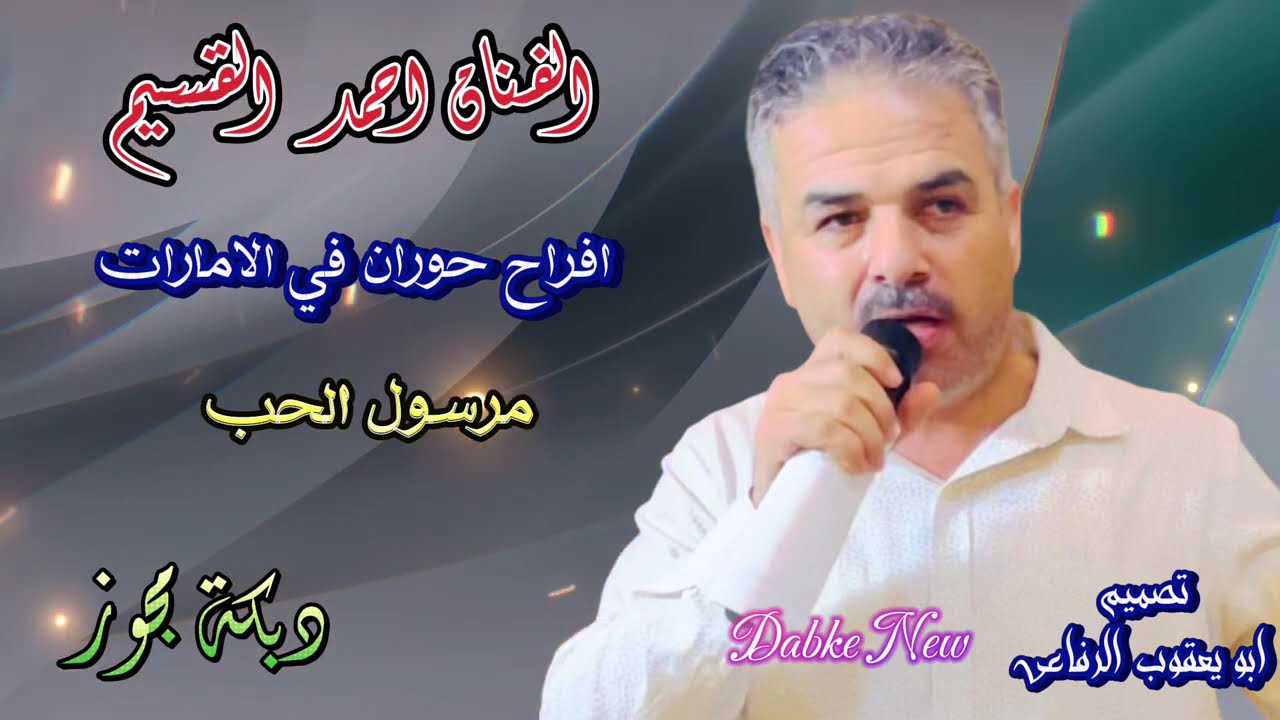 احمد القسيم - مرسول الحب - Ahmed Al Qassem