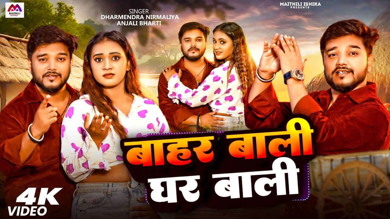 Video | बाहर वाली घर वाली | Dharmendra Nirmaliya New Song | New Maithili Song 2026 | Maithili Song