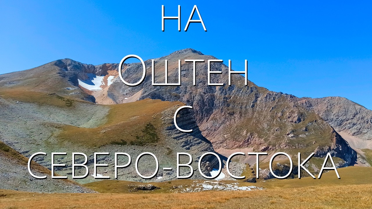 Восхождение на г.Оштен с северо-восточной стороны