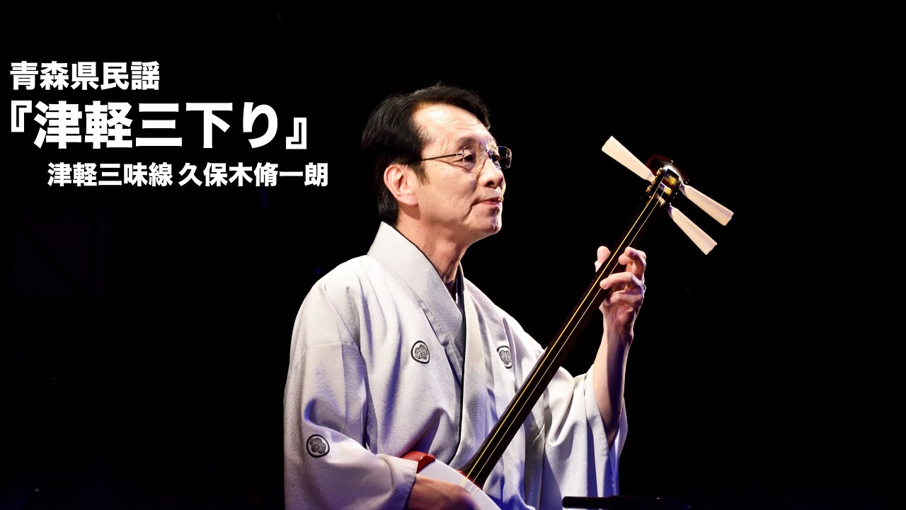 青森県民謡「津軽三下り」／津軽三味線 久保木脩一朗
