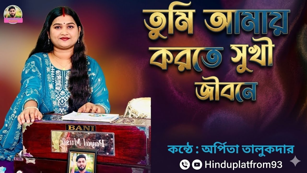 তুমি আমায় করতে সুখী জীবনে | Tumi Amay Korte Sukhi Jibone | Cover by Arpita Arna | Hinduplatfrom93