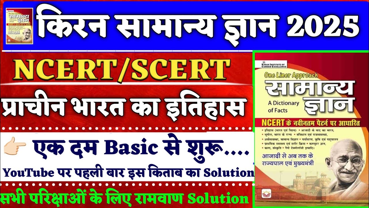 किरन सामान्य ज्ञान NCERT Book | History : ncert 1000 questions सार संग्रह | Kiran gk book solution