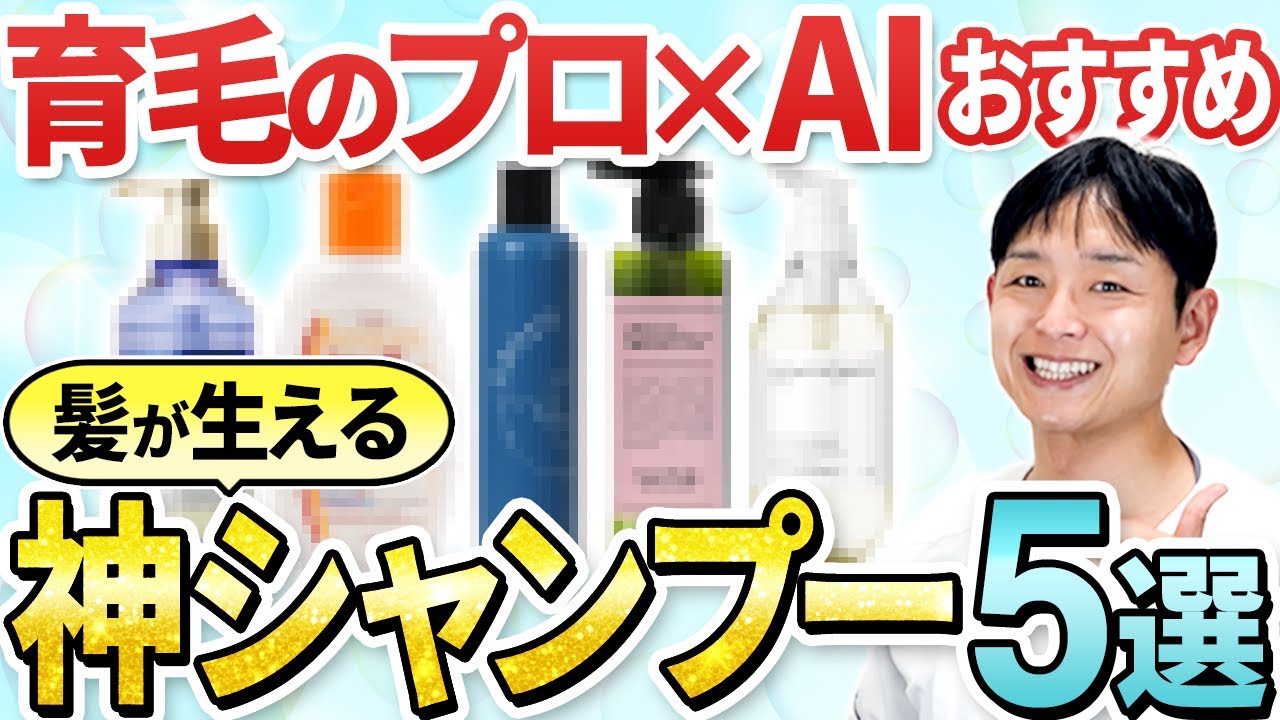 【保存版】迷ったらコレ！本当に良い育毛シャンプー5選＆選び方の極意【AI分析ツール付き】