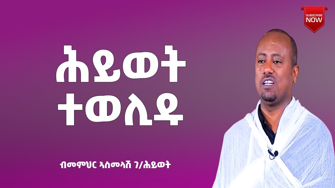3rd PART ወላዲተ ሕይወት NEW SBKET DEACON ASMELASH G/HIWET 2014 'ወላዲተ ሕይወት''