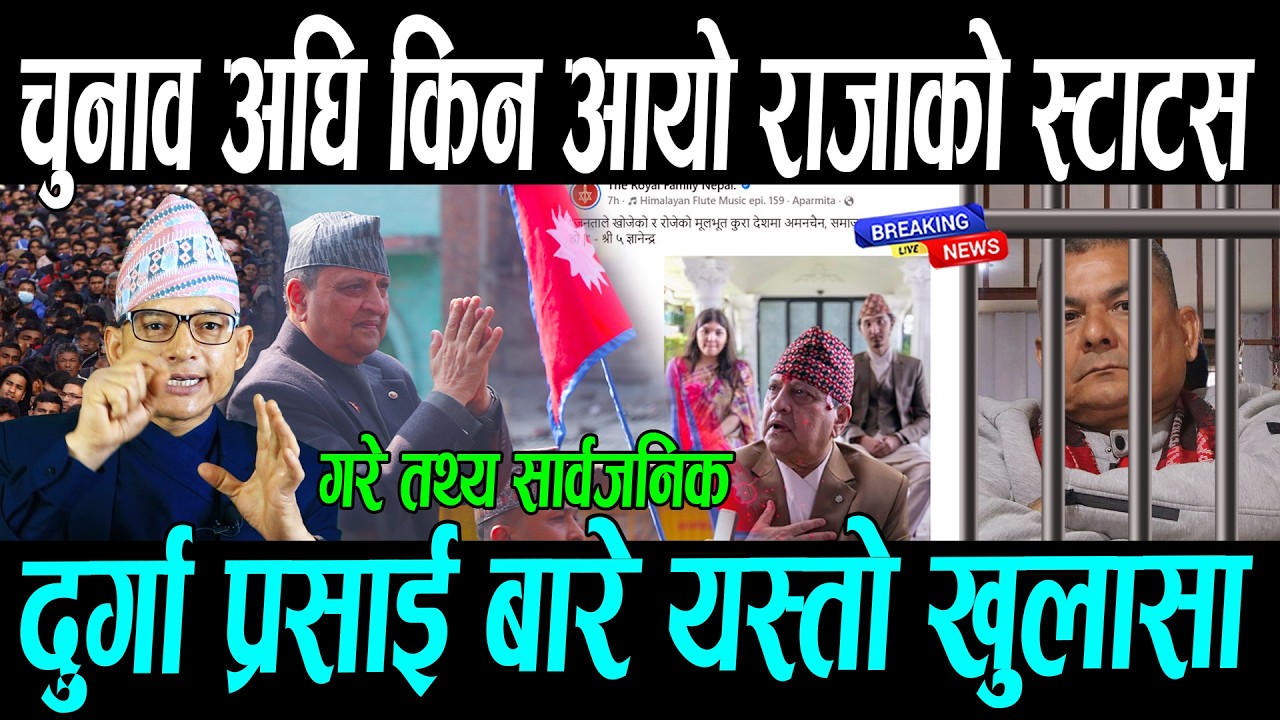 चुनाव अघि किन आयो राजाको स्टाटस, दुर्गा प्रसाई बारे खुलासा || Gyanendra Shah , Durga prasai news