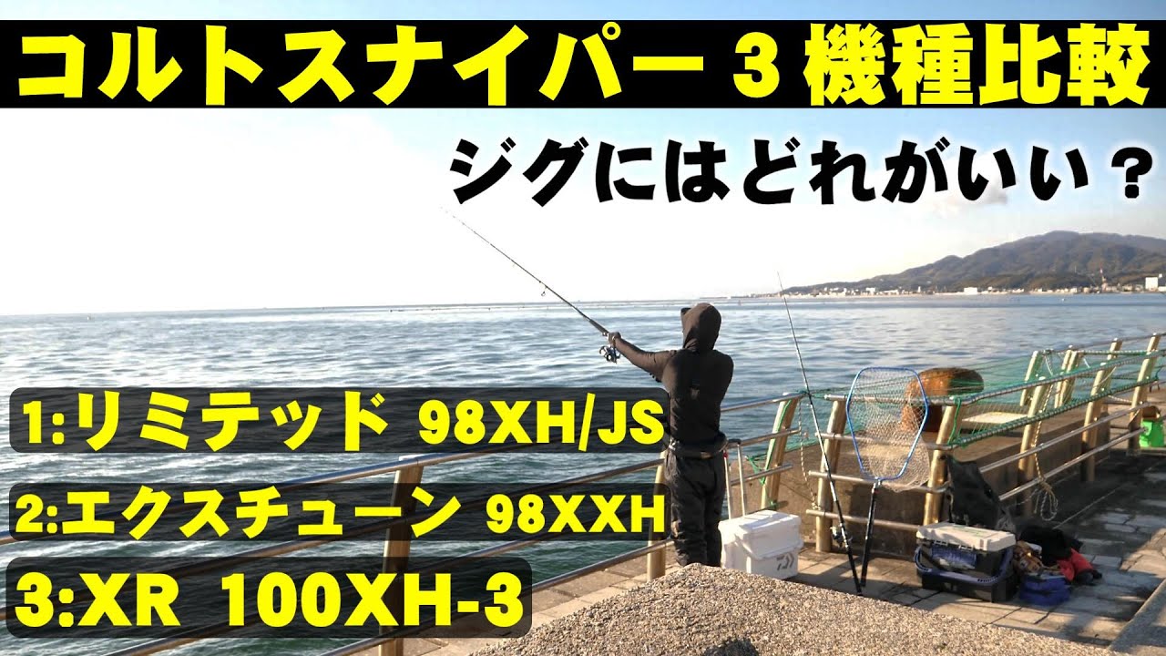 【最高峰】コルトスナイパーリミテッド98XH/JS試投インプレ！XR100XH・エクスチューン98XXHと比較してみた！