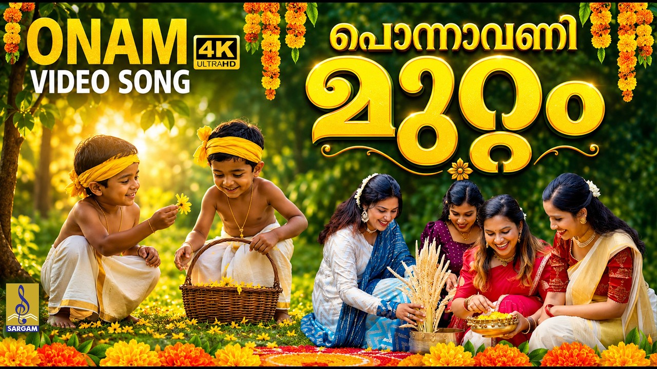 🌼 ഈ വർഷത്തെ ഏറ്റവും പുതിയ ഓണപ്പാട്ട്... | Onam Song 2026 | Ponnavani Muttam | Chingam 1 #onam #2026