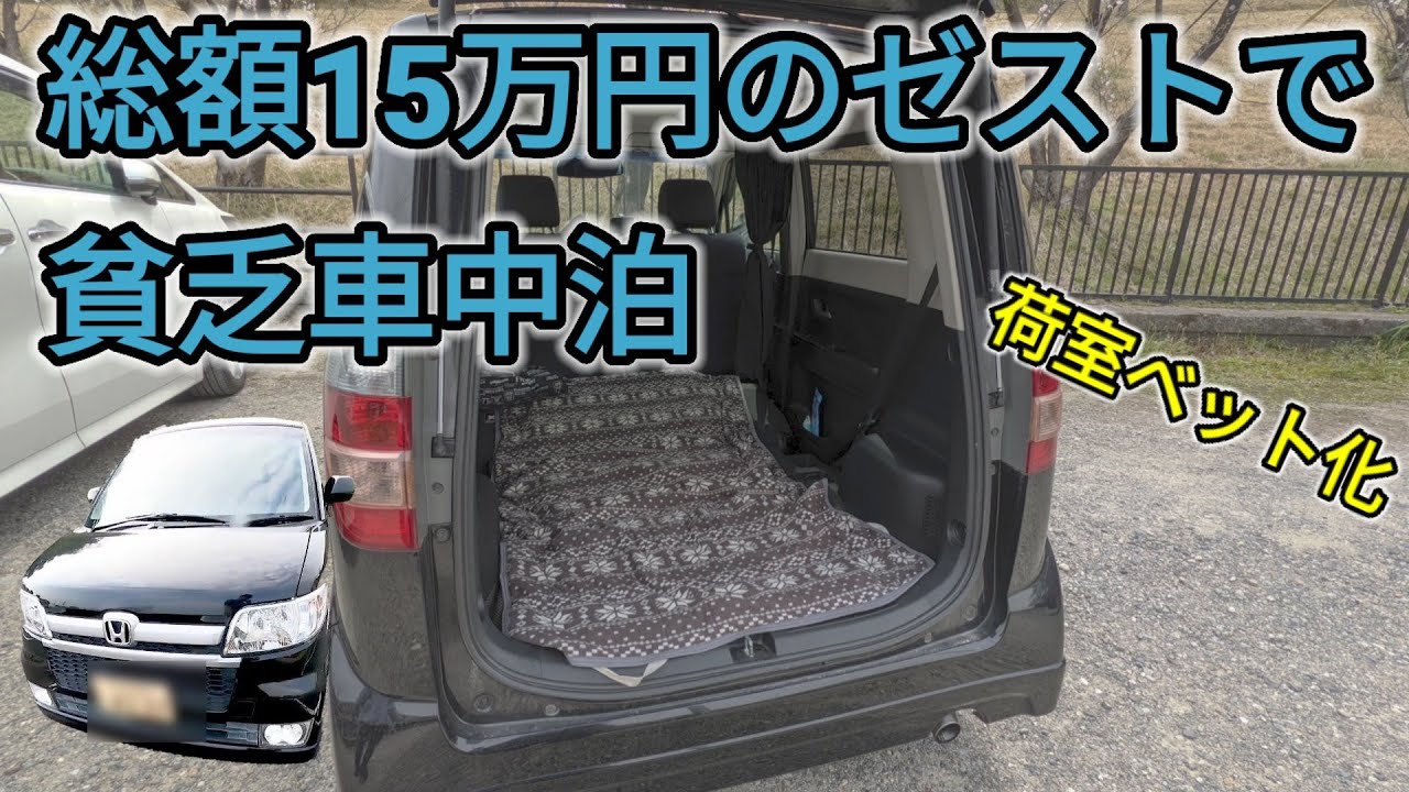 総額15万円のHONDAゼストで貧乏車中泊　荷台で足を伸ばして寝れる⁉