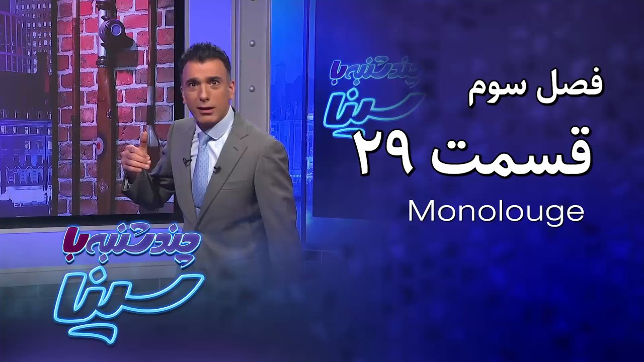 چند شنبه با سینا | فصل سوم | مونولوگ قسمت 29