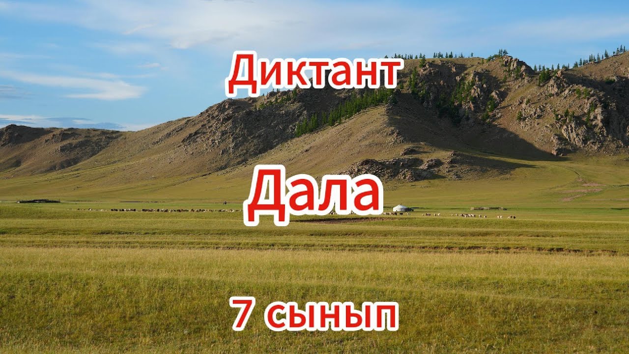 Қазақ тілі. 7 сынып.  Диктант «Дала» (121 сөз).