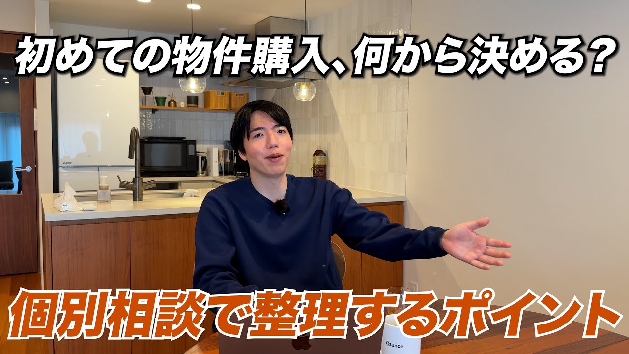 初めて物件購入する方に、初回相談でまず整理すべきことを話しました